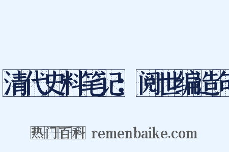 清代史料笔记：阅世编造句是什么意思的图片